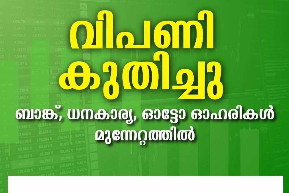 ബാങ്ക്, ധനകാര്യ, ഓട്ടോ ഓഹരികൾ മുന്നേറ്റത്തിൽ